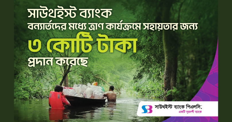 সাউথইস্ট ব্যাংক বন্যার্তদের মধ্যে ত্রাণ কার্যক্রমে সহায়তার জন্য ৩ কোটি টাকা প্রদান করেছে