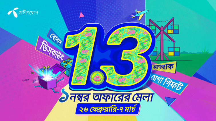 আকর্ষণীয় অফার নিয়ে গ্রামীণফোনের ‘১.৩ ক্যাম্পেইন’ শুরু