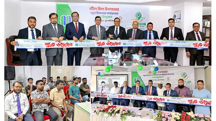 মার্কেন্টাইল ব্যাংকের স্টিল মিল উপশাখা নতুন ঠিকানায় স্থানান্তর