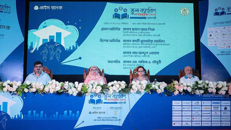 প্রাইম ব্যাংকের উদ্যোগে রাজশাহীতে স্কুল ব্যাংকিং কনফারেন্স অনুষ্ঠিত