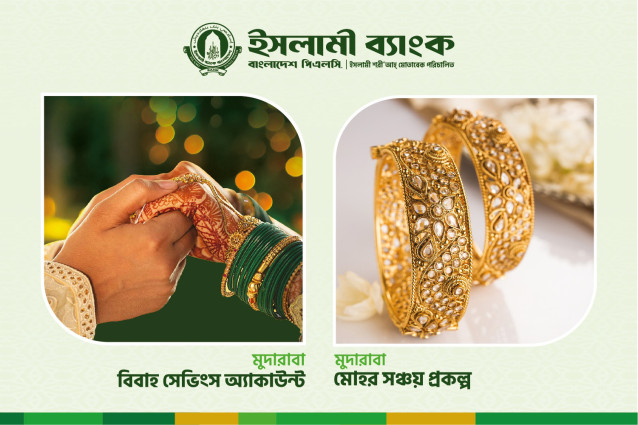 বিবাহ ও মোহর আদায়ে ইসলামী ব্যাংকের সঞ্চয়ী হিসাব