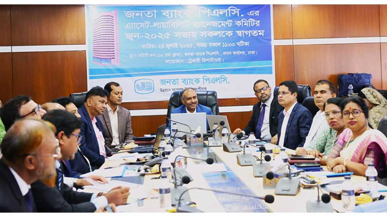 অ্যাসেট-লায়াবিলিটি ম্যানেজমেন্ট কমিটির সভা করেছে জনতা ব্যাংক