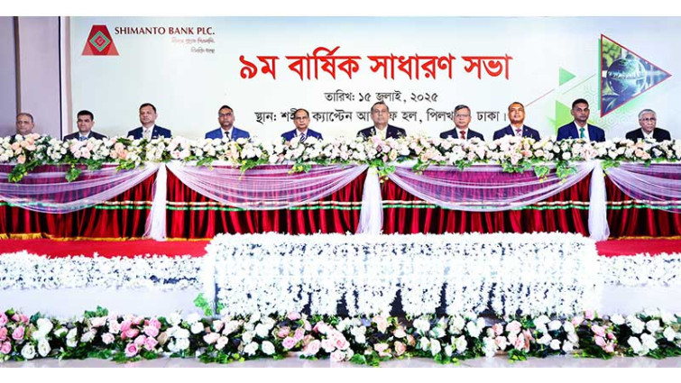 সীমান্ত ব্যাংকের নবম বার্ষিক সাধারণ সভা অনুষ্ঠিত