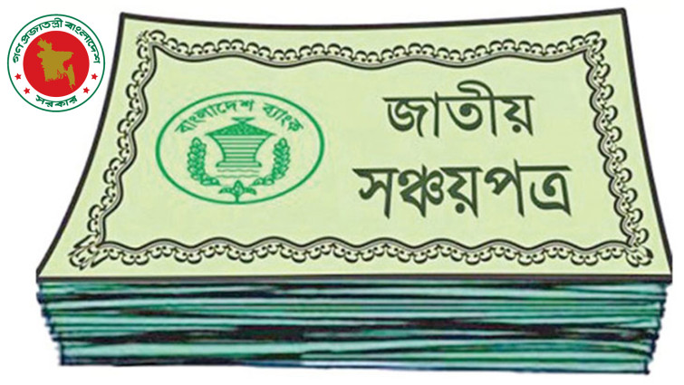 পাঁচ বছর মেয়াদি বাংলাদেশ সঞ্চয়পত্রে মুনাফা কত, যেভাবে কিনবেন