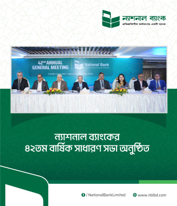 ন্যাশনাল ব্যাংক পিএলসি-এর ৪২তম বার্ষিক সাধারণ সভা