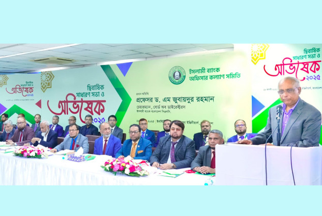 ইসলামী ব্যাংক অফিসার কল্যাণ সমিতির দ্বিবার্ষিক সাধারণ সভা ও অভিষেক অনুষ্ঠিত