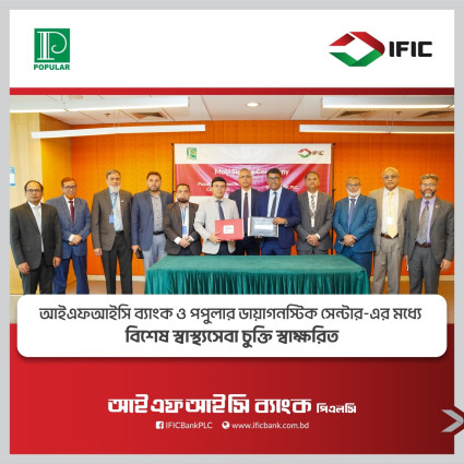 আইএফআইসি ব্যাংক পিএলসি ও পপুলার ডায়াগনস্টিক সেন্টারের মধ্যে বিশেষ সমঝোতা স্মারক স্বাক্ষরিত