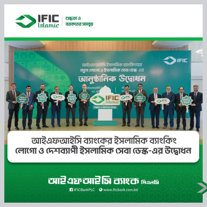 আইএফআইসি ব্যাংক পিএলসির ইসলামিক ব্যাংকিং লোগো উন্মোচন ও স্লোগান ঘোষণা