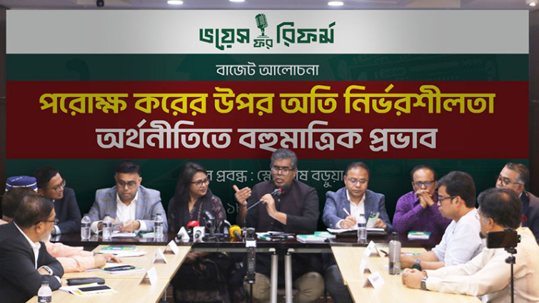পরোক্ষ করের ওপর অতিনির্ভরতা দীর্ঘমেয়াদে অর্থনীতিতে চাপ সৃষ্টি করে