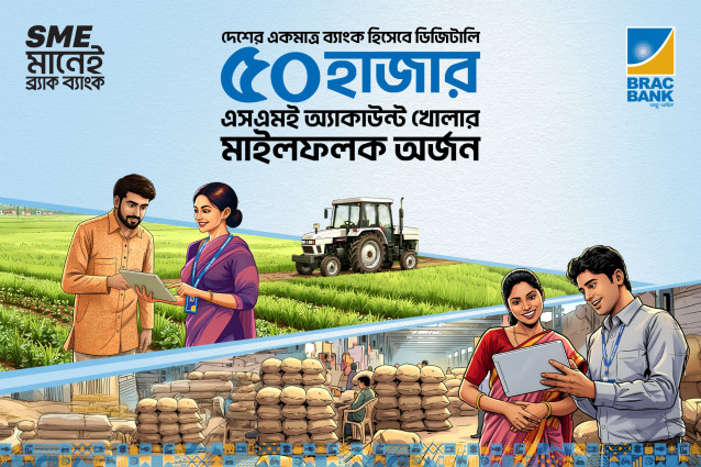 বদলে যাচ্ছে এসএমই ব্যাংকিং, সাড়া ফেলেছে ব্র্যাক ব্যাংকের ডিজিটাল অনবোর্ডিং