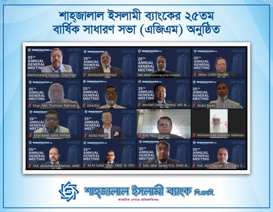 শাহ্জালাল ইসলামী ব্যাংক পিএলসি. এর ২৫তম বার্ষিক সাধারণ সভা (এজিএম) ডিজিটাল প্লাটফর্মে অনুষ্ঠিত