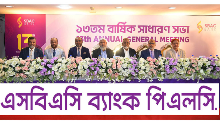 এসবিএসি ব্যাংকের ১৩তম এজিএম অনুষ্ঠিত