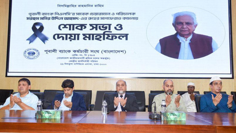 পূবালী ব্যাংকের সাবেক চেয়ারম্যান মনির উদ্দিন আহমেদের স্মরণে শোকসভা