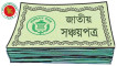 পাঁচ বছর মেয়াদি বাংলাদেশ সঞ্চয়পত্রে মুনাফা কত, যেভাবে কিনবেন