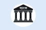 ব্যবসা ধসের মাশুল খেলাপি ঋণ