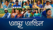 ২৫ বছর পূর্তিতে নতুন রূপে ব্র্যাক ব্যাংকের অফিশিয়াল থিম সং